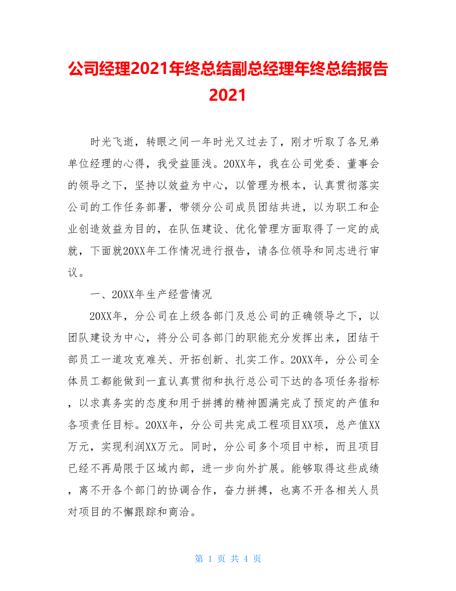 公司经理2021年终总结副总经理年终总结报告2021.doc_第1页