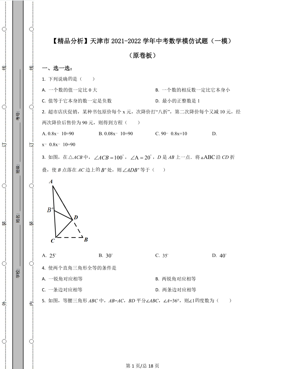 【精品分析】天津市2021-2022学年中考数学模拟试题（一模）（原卷版）（解析版）可打印.docx_第1页