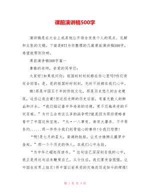 课前演讲稿500字.doc