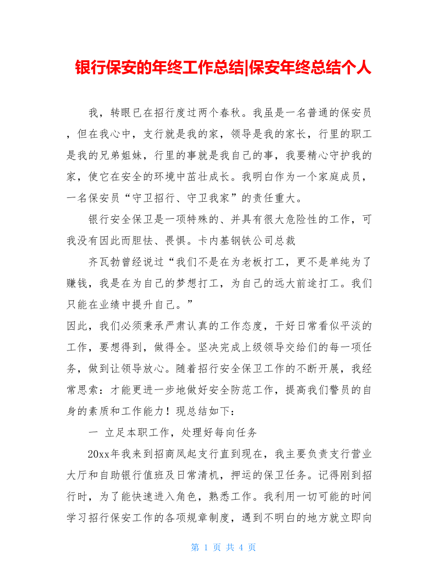 银行保安的年终工作总结-保安年终总结个人.doc_第1页