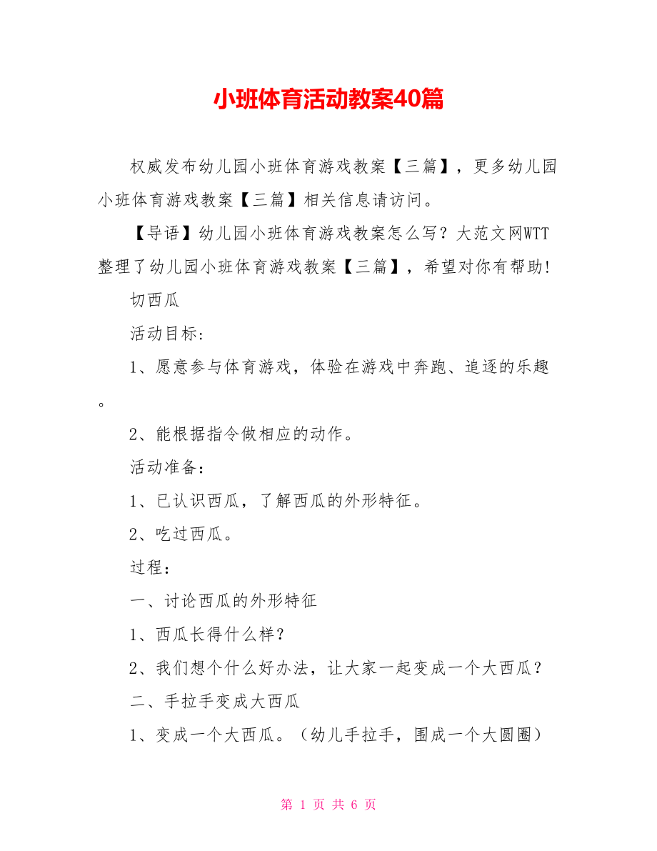 小班体育活动教案40篇.doc_第1页