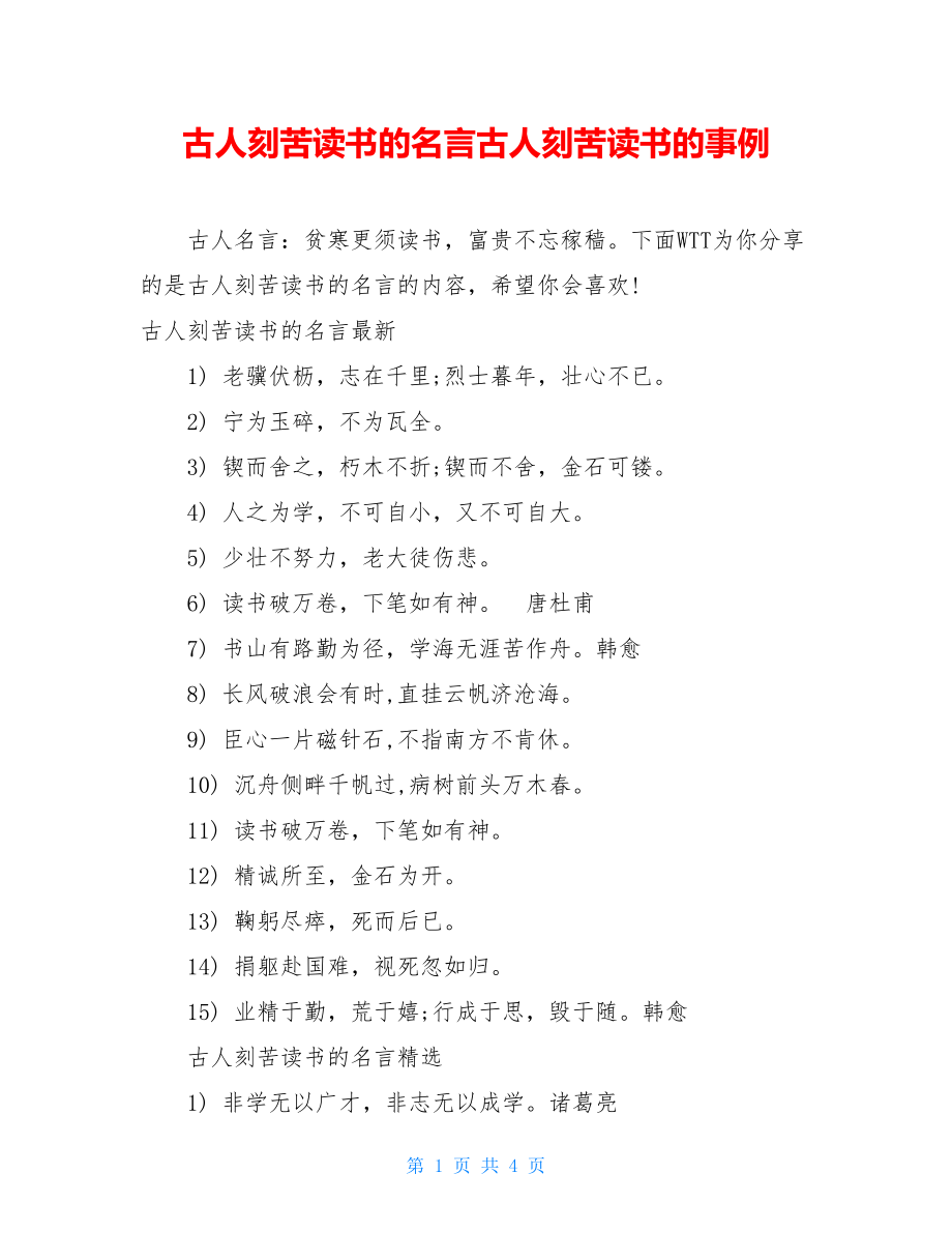 古人刻苦读书的名言古人刻苦读书的事例.doc_第1页