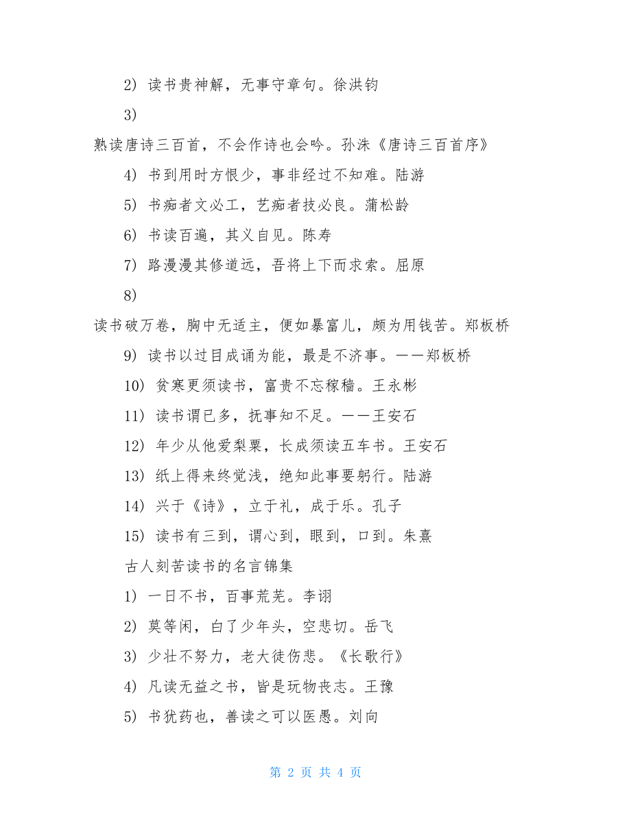 古人刻苦读书的名言古人刻苦读书的事例.doc_第2页