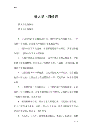 情人早上问候语_1.docx