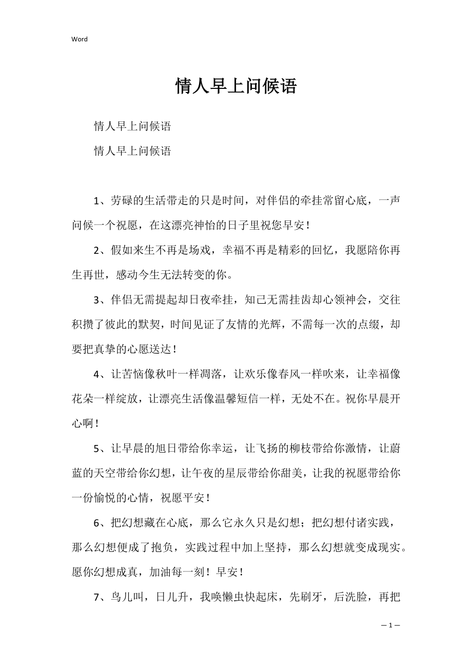 情人早上问候语_1.docx_第1页