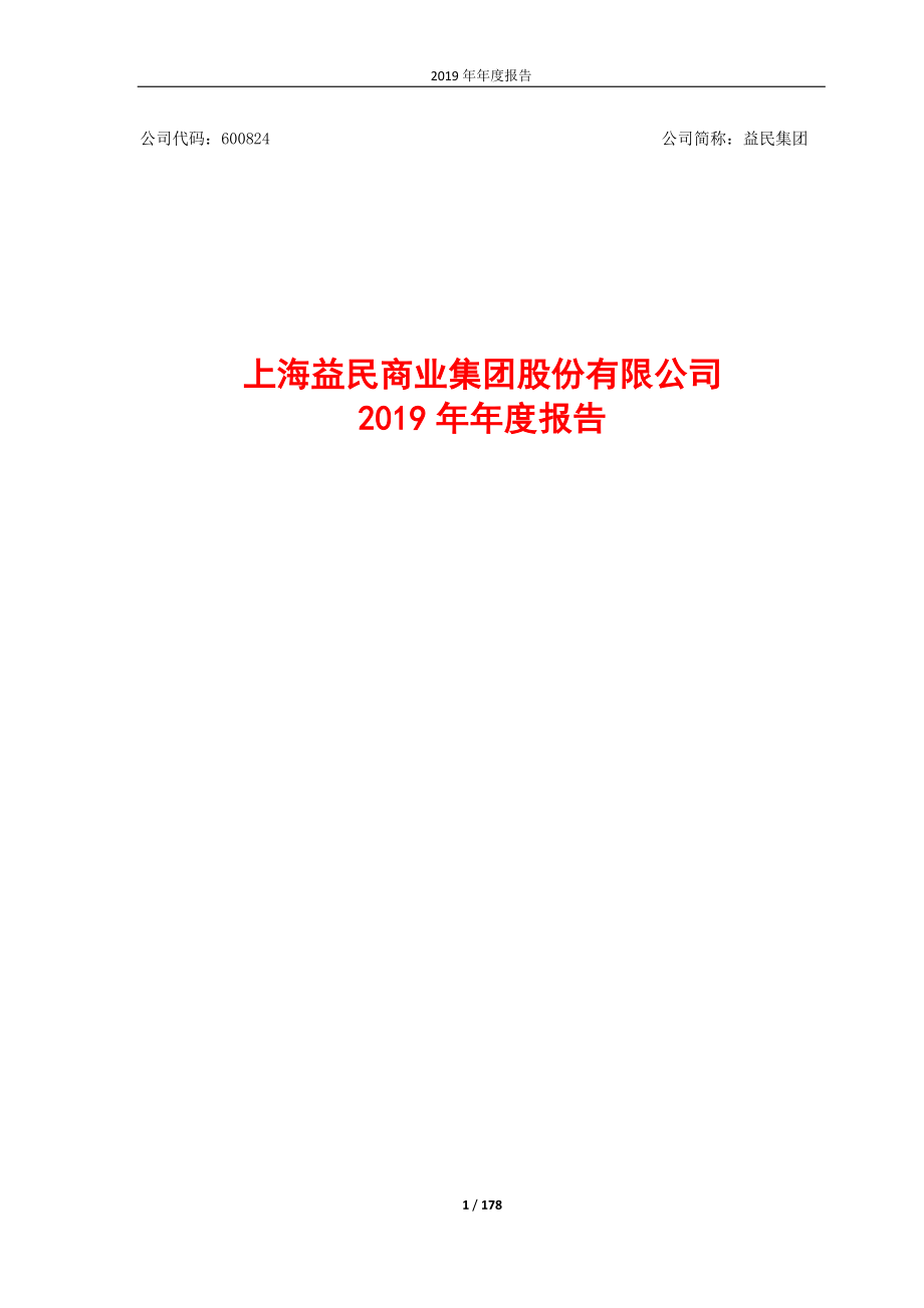 益民集团：2019年年度报告.PDF_第1页