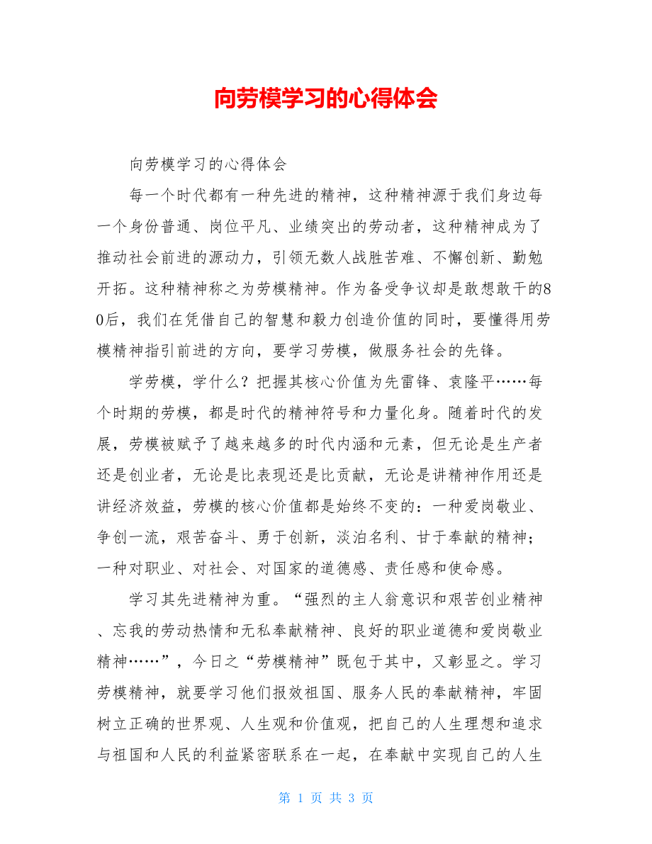 向劳模学习的心得体会.doc_第1页