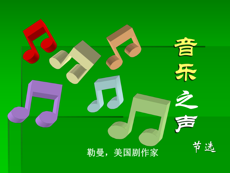 音乐之声PPT.ppt_第1页