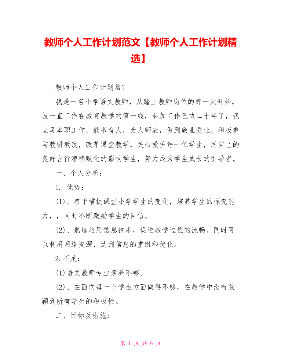 教师个人工作计划范文【教师个人工作计划精选】.doc_第1页