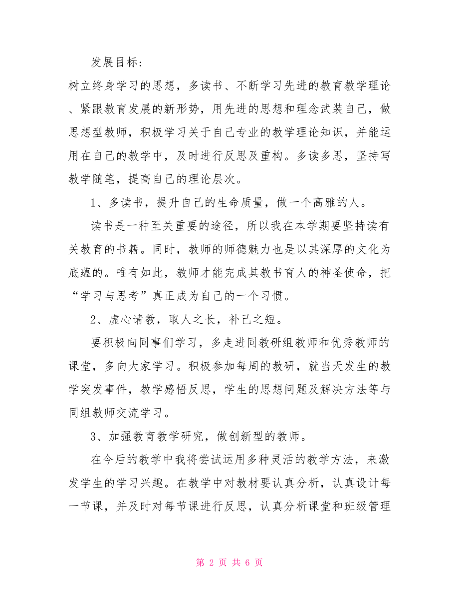 教师个人工作计划范文【教师个人工作计划精选】.doc_第2页