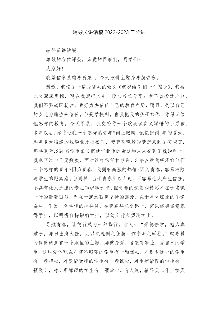 辅导员讲话稿2022-2023三分钟.docx_第1页