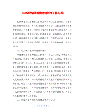 年教师培训继续教育的工作总结.doc