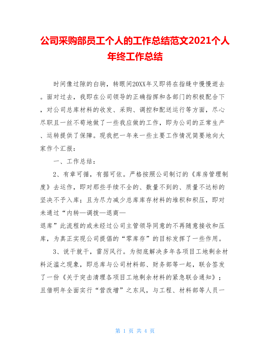 公司采购部员工个人的工作总结范文2021个人年终工作总结.doc_第1页