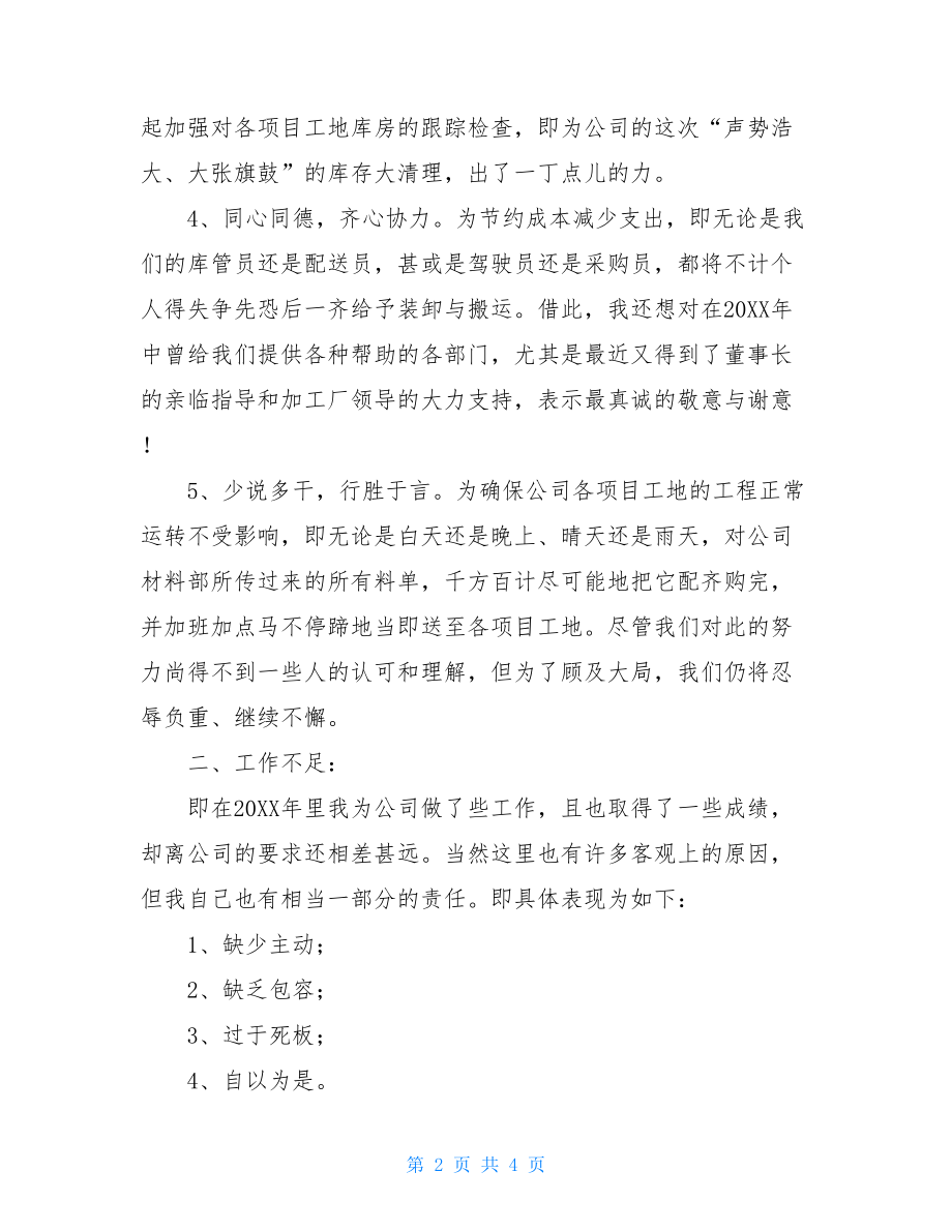 公司采购部员工个人的工作总结范文2021个人年终工作总结.doc_第2页