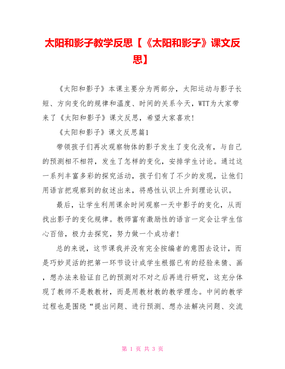 太阳和影子教学反思【《太阳和影子》课文反思】.doc_第1页