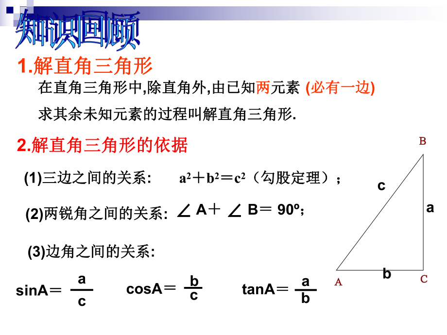 新人教版九年级数学解直角三角形.ppt_第2页