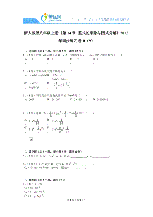 新人教版八年级上册《第14章+整式的乘除与因式分解》2013年同步练习卷b（9）.doc