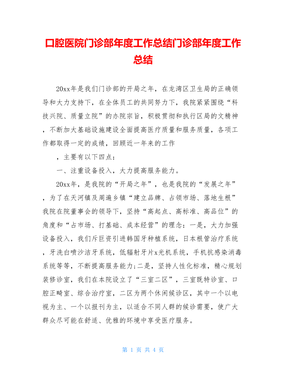 口腔医院门诊部年度工作总结门诊部年度工作总结.doc_第1页