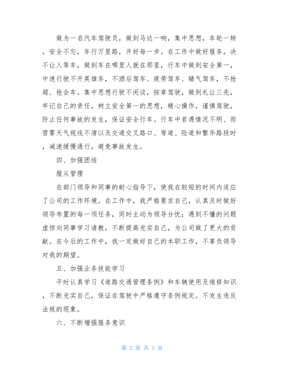 驾驶员试用期工作总结驾驶员试用期工作表现.doc_第2页