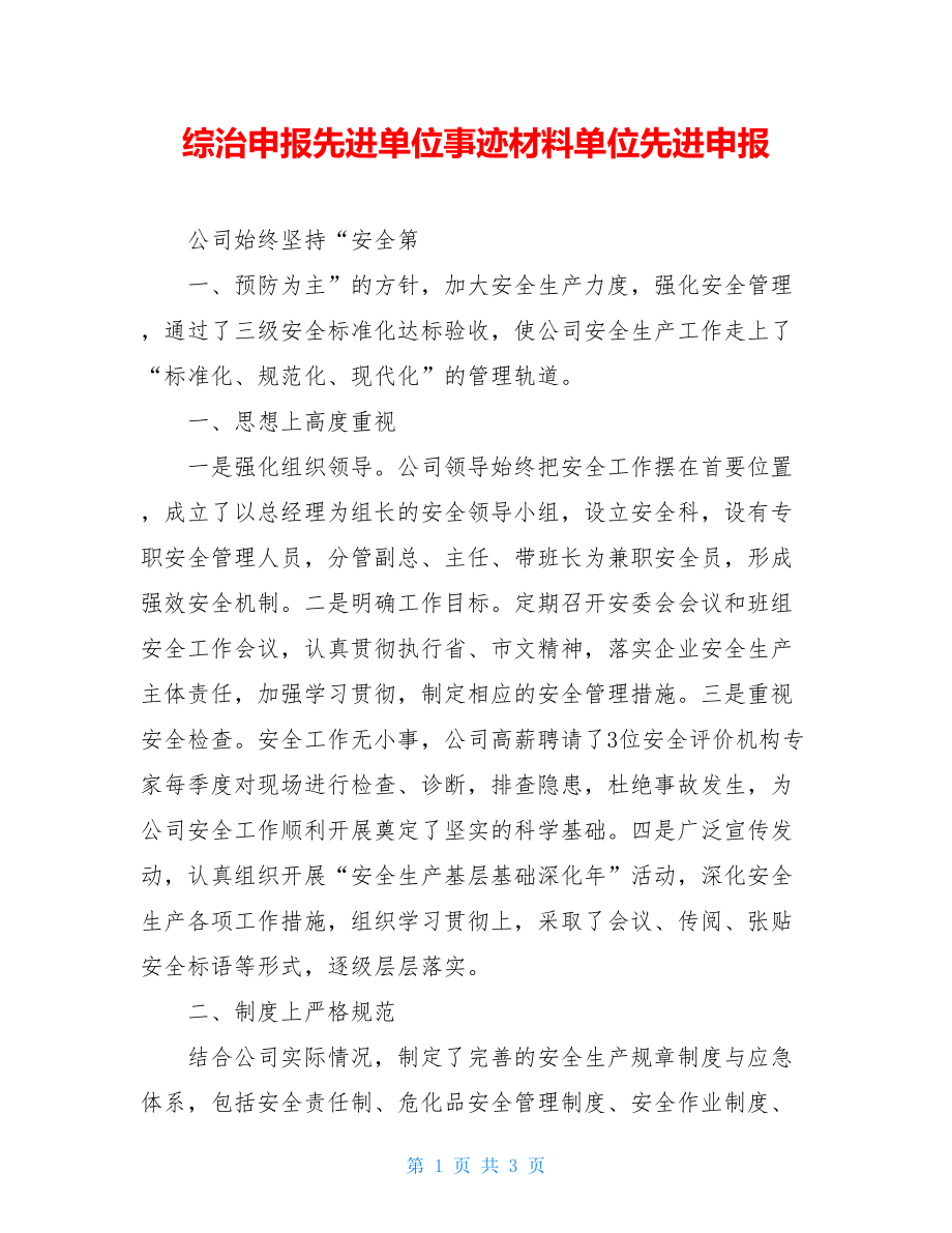 综治申报先进单位事迹材料单位先进申报.doc_第1页