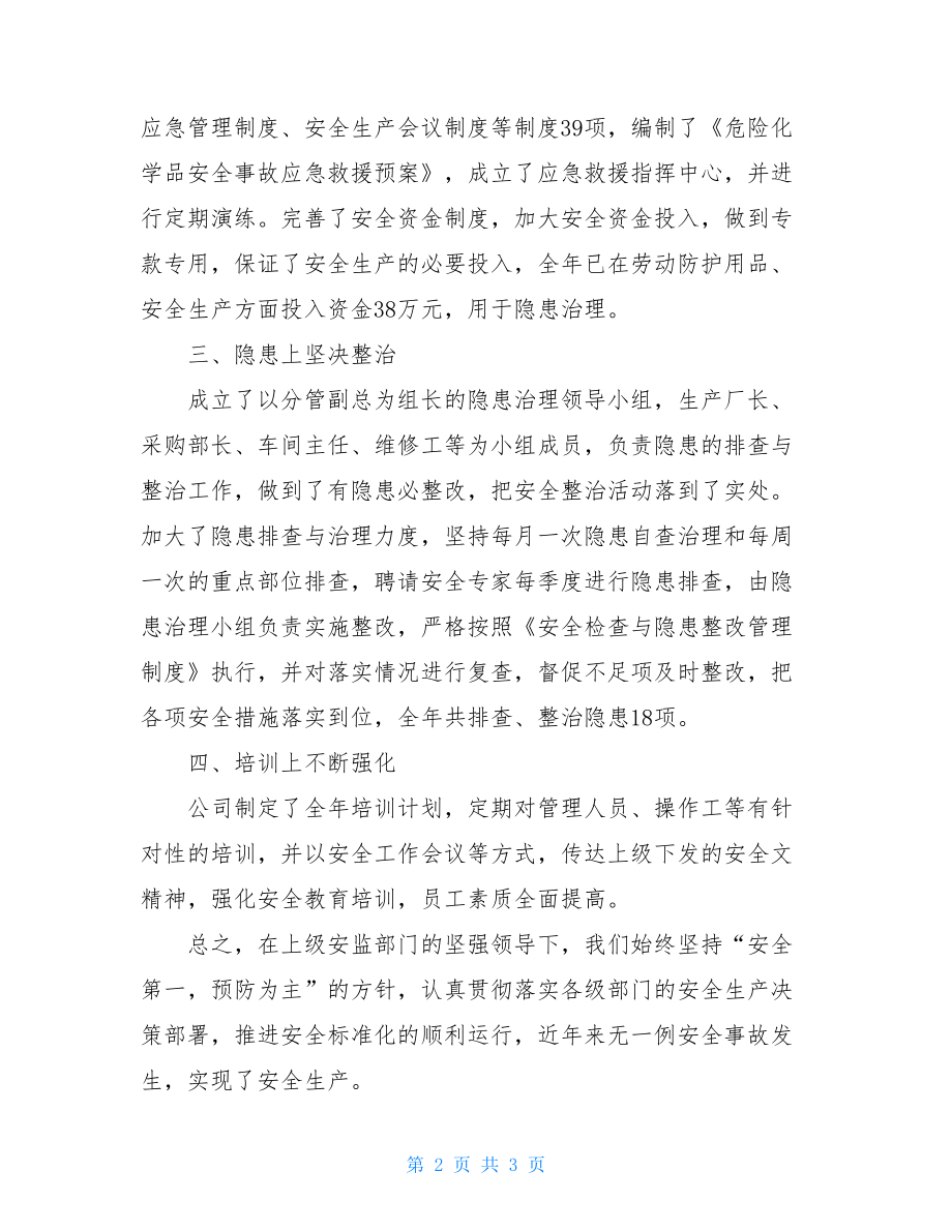 综治申报先进单位事迹材料单位先进申报.doc_第2页