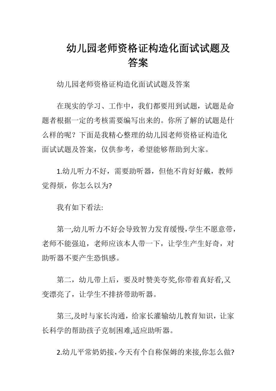 幼儿园老师资格证构造化面试试题及答案.docx_第1页