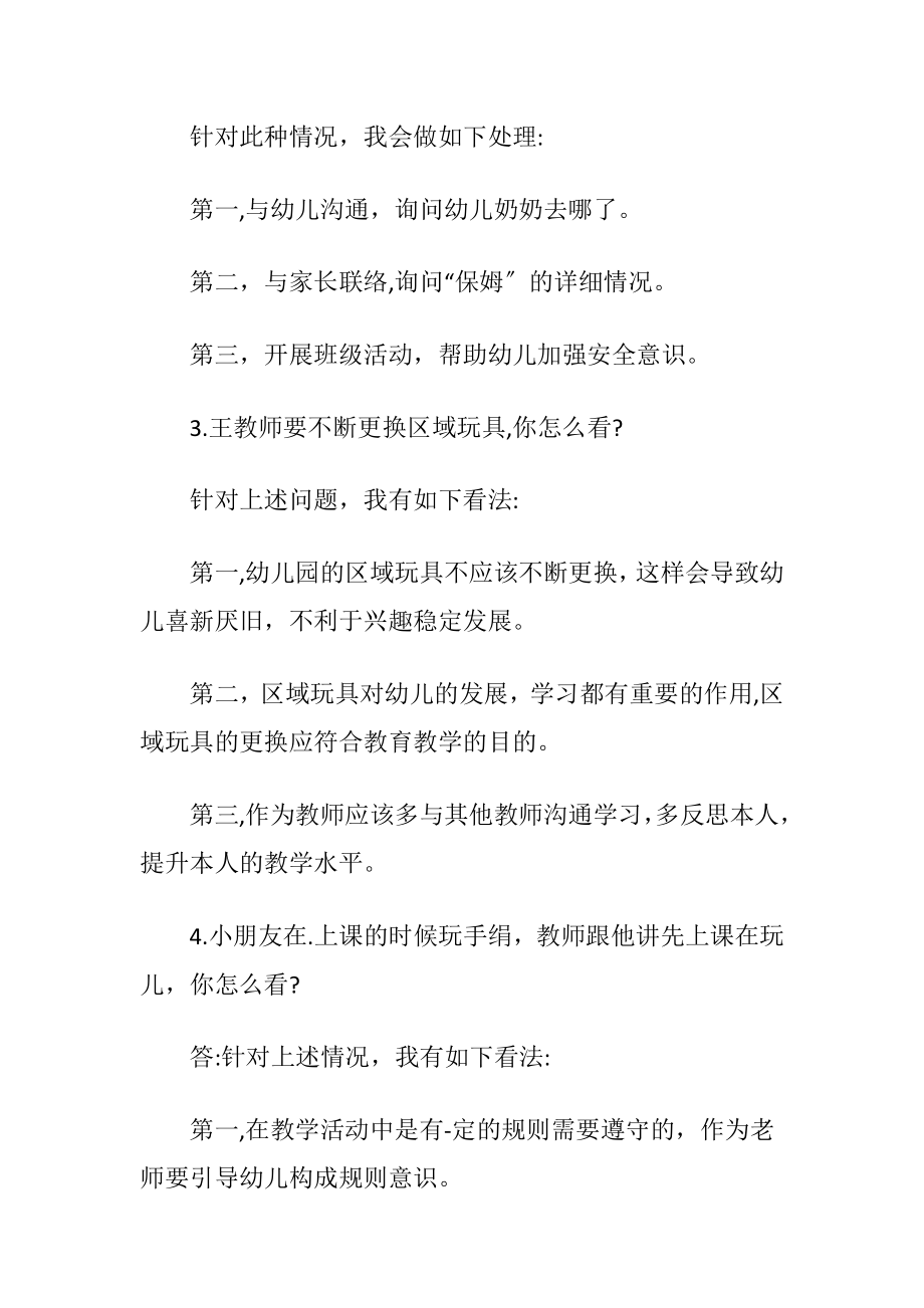 幼儿园老师资格证构造化面试试题及答案.docx_第2页