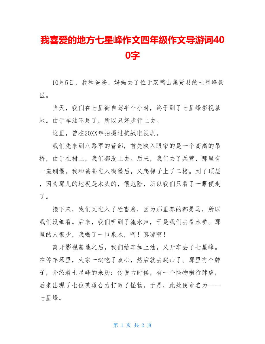 我喜爱的地方七星峰作文四年级作文导游词400字.doc_第1页