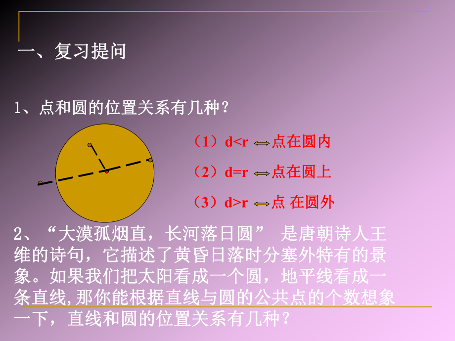 数学九年级人教版上242直线与圆有关的位置关系1课件.ppt_第2页