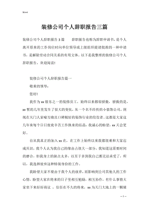 装修公司个人辞职报告三篇.docx