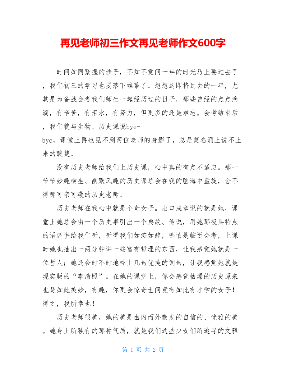 再见老师初三作文再见老师作文600字.doc_第1页