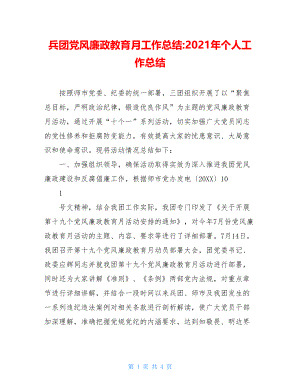 兵团党风廉政教育月工作总结-2021年个人工作总结.doc