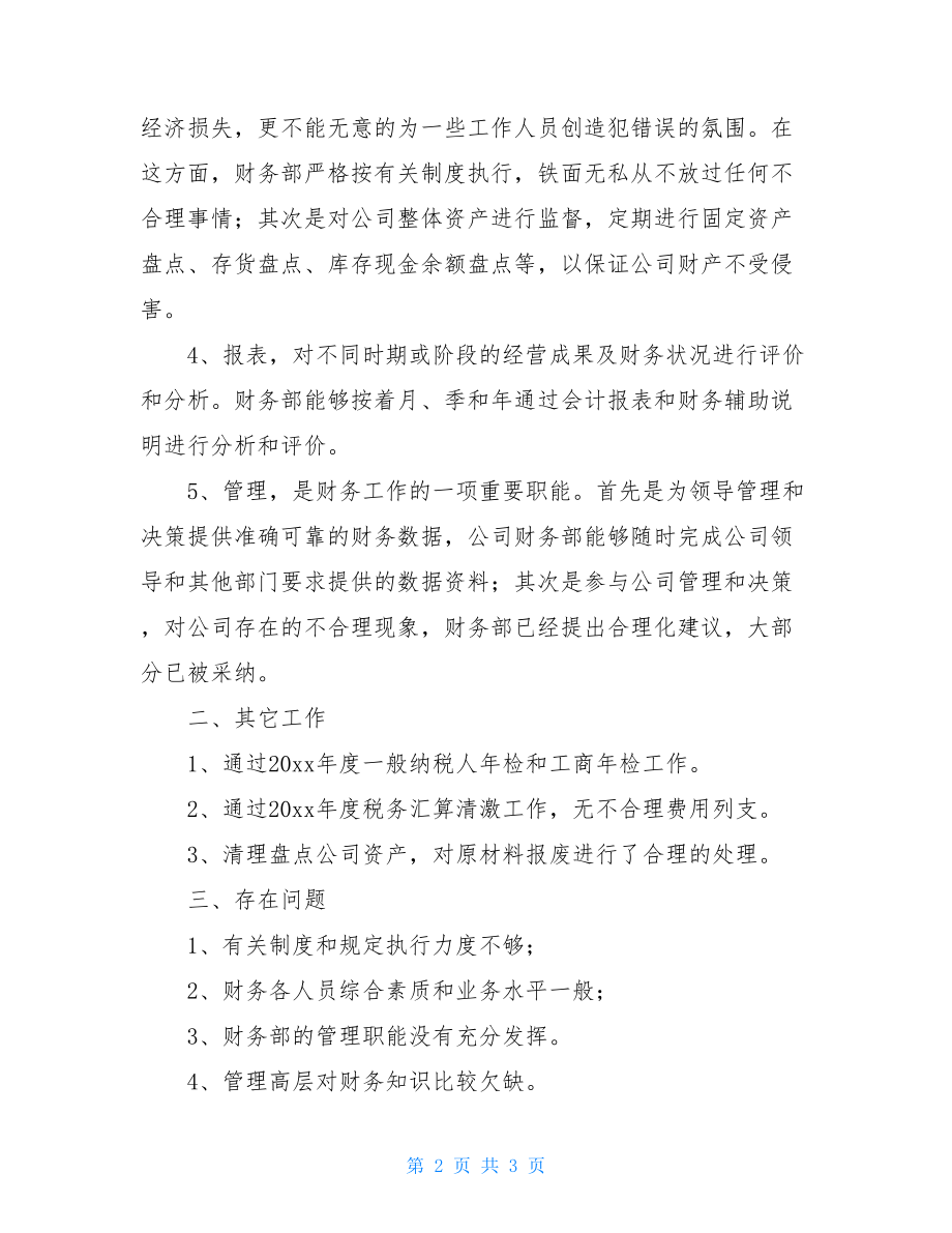 财务年度个人工作总结范文财务工作总结个人.doc_第2页