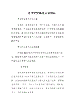 考试突发事件应急预案.docx