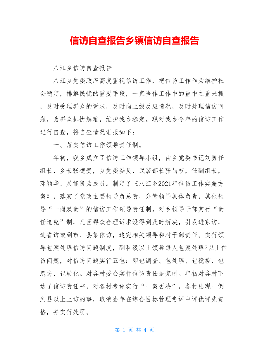 信访自查报告乡镇信访自查报告.doc_第1页