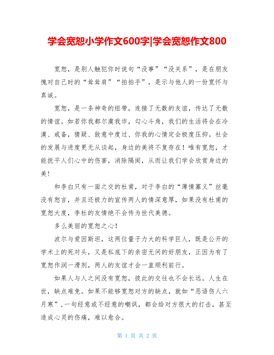 学会宽恕小学作文600字-学会宽恕作文800.doc_第1页