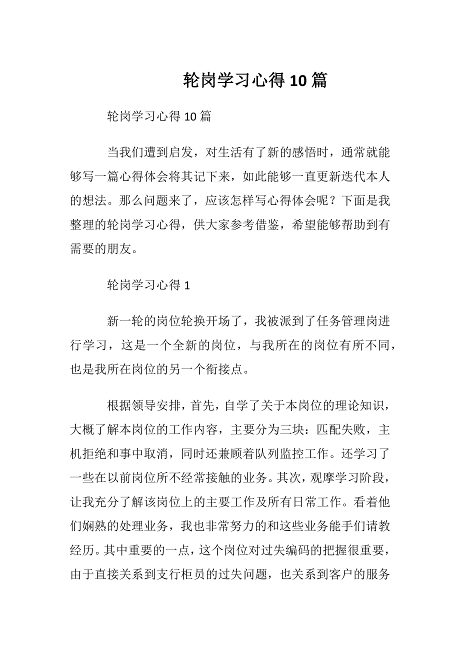 轮岗学习心得10篇.docx_第1页