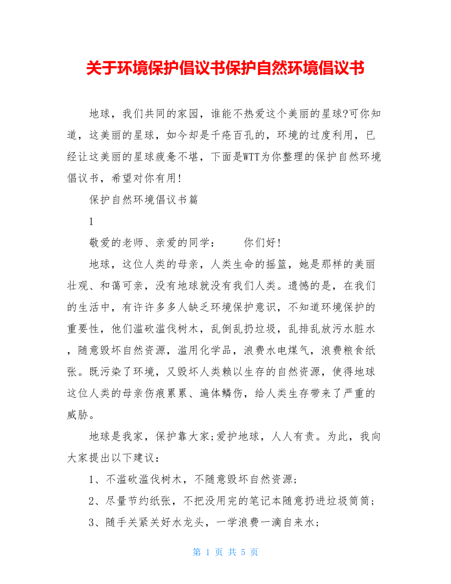 关于环境保护倡议书保护自然环境倡议书.doc_第1页