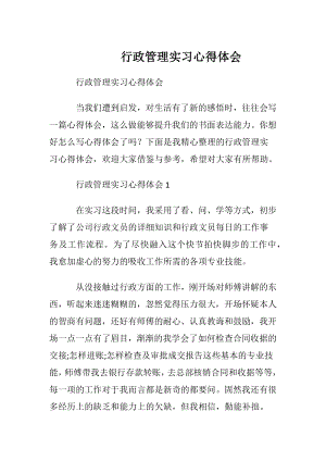 行政管理实习心得体会.docx