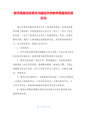 教学质量目标责任书建设中学教学质量目标责任书.doc