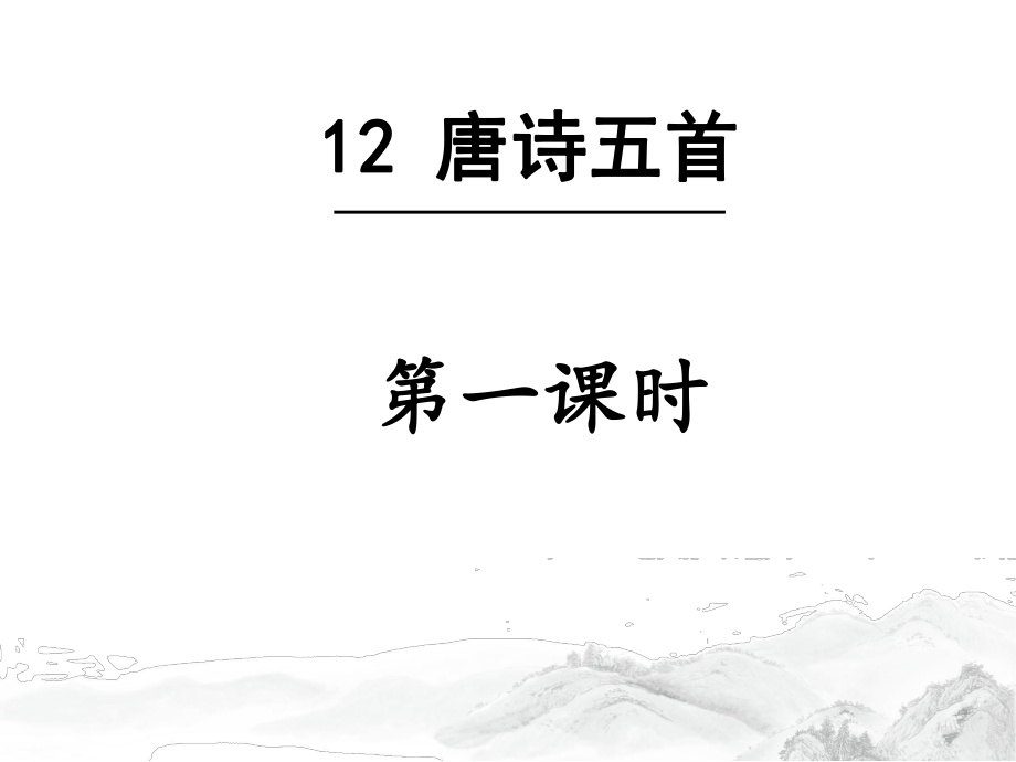 第13课《唐诗五首》课件（共43页--部编版语文八年级上册.pptx_第1页