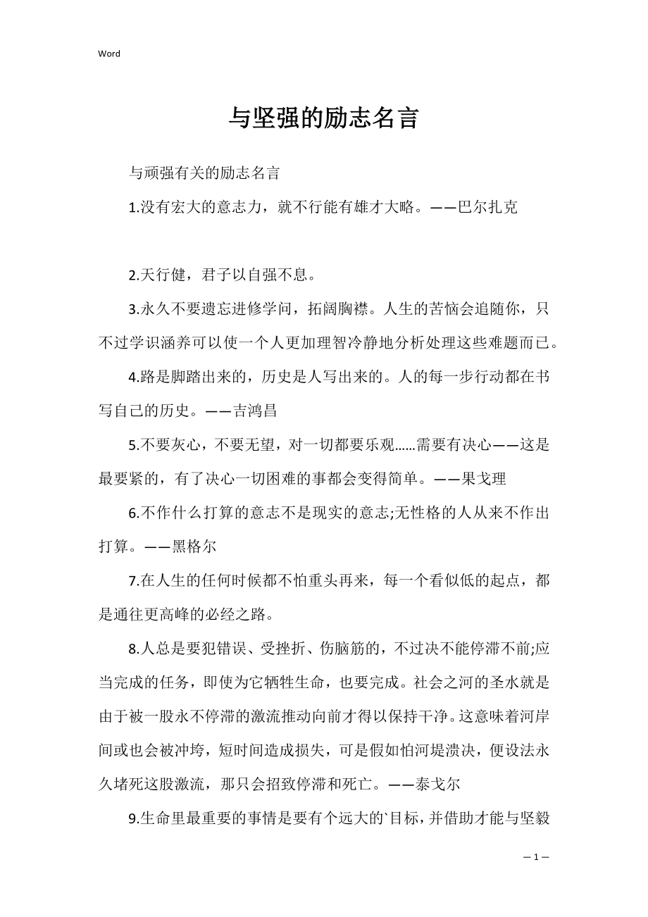 与坚强的励志名言.docx_第1页