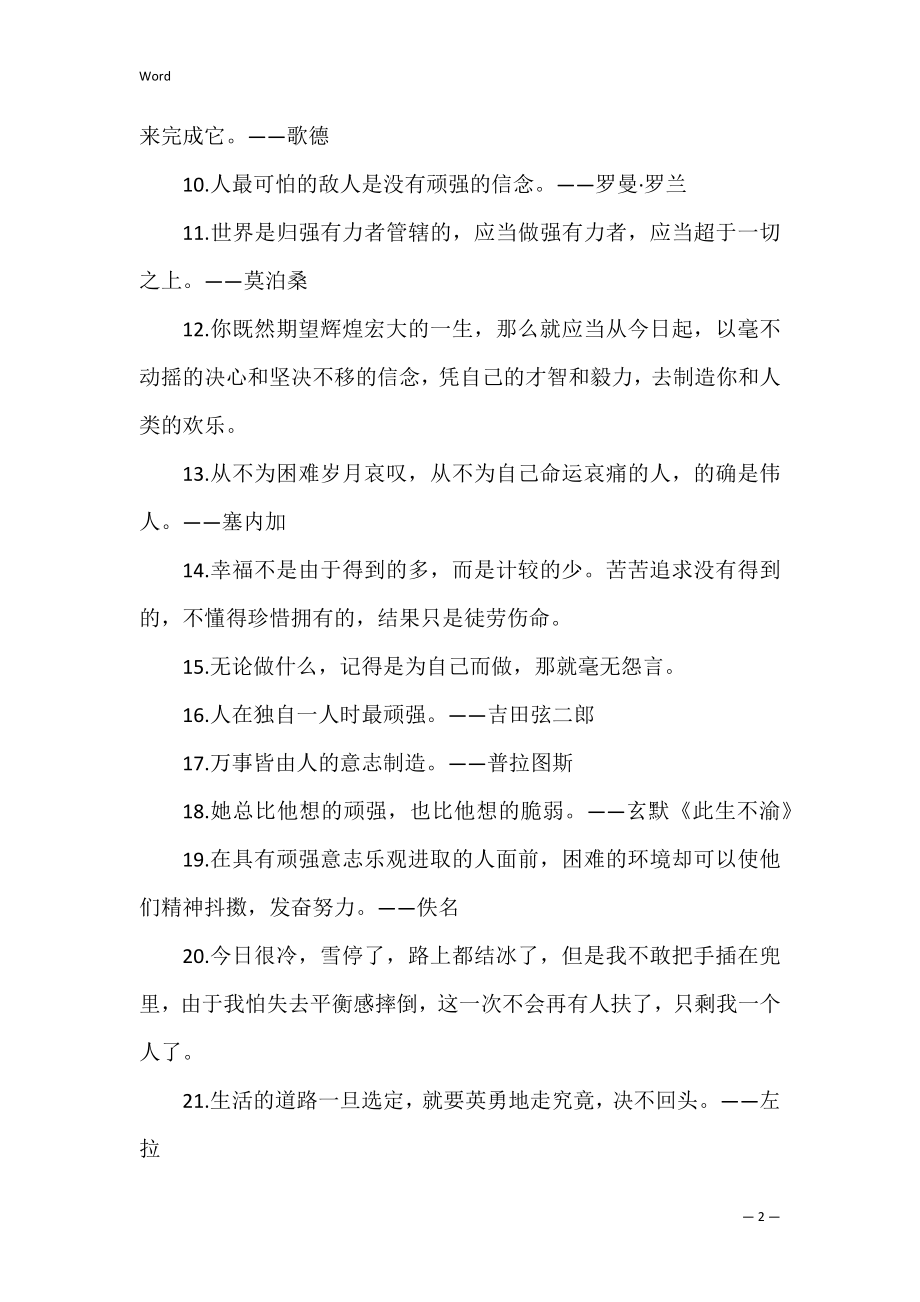 与坚强的励志名言.docx_第2页