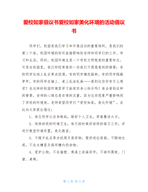 爱校如家倡议书爱校如家美化环境的活动倡议书.doc