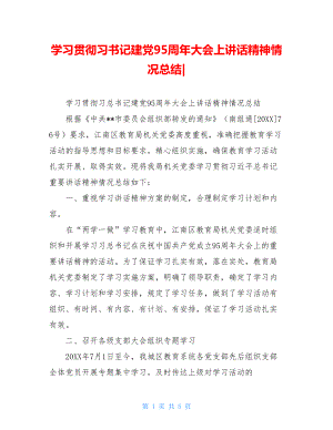 学习贯彻习书记建党95周年大会上讲话精神情况总结-.doc