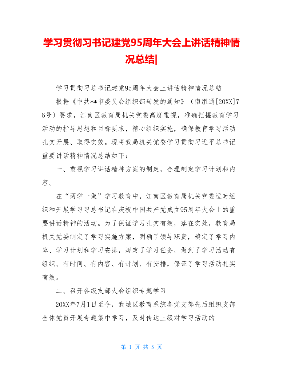 学习贯彻习书记建党95周年大会上讲话精神情况总结-.doc_第1页