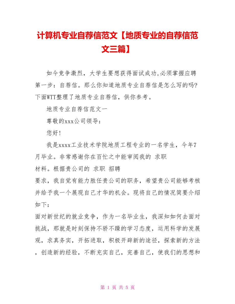 计算机专业自荐信范文【地质专业的自荐信范文三篇】.doc_第1页