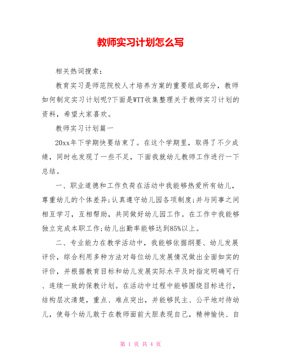 教师实习计划怎么写.doc_第1页