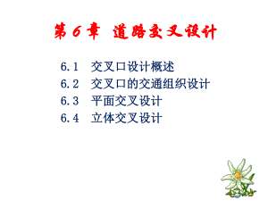 道路工程(运输)第6-1章ppt课件.ppt