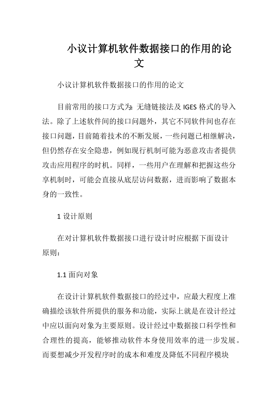 小议计算机软件数据接口的作用的论文.docx_第1页